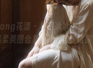 HuaYang花漾 - 与田冰冰一起，沉醉于她的温柔美图合集，把烦恼抛诸脑后.txt