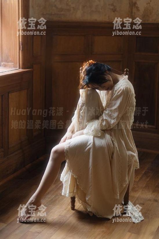 HuaYang花漾 - 与田冰冰一起，沉醉于她的温柔美图合集，把烦恼抛诸脑后.txt