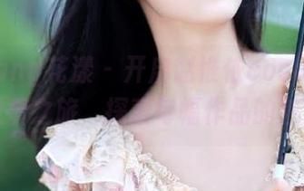 HuaYang花漾 - 开启赵惟依coco修女作品的观看之旅，探索每幅作品的魅力.txt