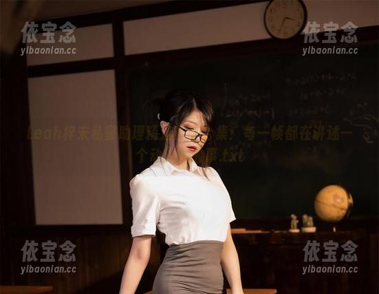 Leah梓未 Leah梓未私蜜助理精选作品合集:每一帧都在讲述一个动人的故事.txt