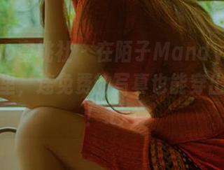 MiiTao蜜桃社 - 在陌子Mandy的白衬衫世界里，连免费的写真也能穿出时尚感！.txt
