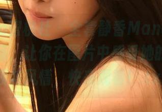 MiiTao蜜桃社 - 全套静香Mandy白丝写真作品，让你在图片中感受她的独特气质与风情，快来观看！.txt
