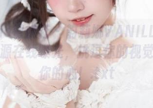MiiTao蜜桃社 - 韵莉娜VANILLA泳池写真资源在线曝光，挑逗你的视觉，撩动你的心！.txt