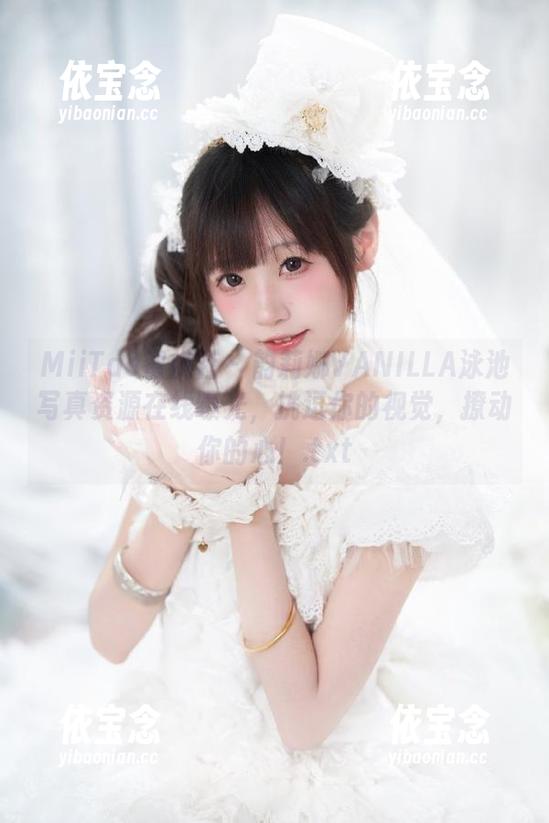 MiiTao蜜桃社 - 韵莉娜VANILLA泳池写真资源在线曝光，挑逗你的视觉，撩动你的心！.txt