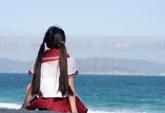MintYe薄荷叶 - 穿越时间的瞬间，佘贝拉bella运动作品带你走进她的图库故事.txt