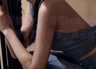 MyGirl美媛馆 - 小海臀rena精美JK写真合集，免费下载与分享，尽在这里！.txt