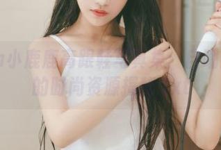 Shika小鹿鹿高跟鞋写真集：自嘲风格下的时尚资源揭秘.txt