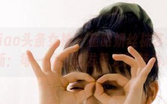 TouTiao头条女神 - 崔昭妍丝袜艺术美图更新：每一帧都散发着无限魅力.txt