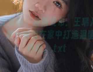 UGirls尤果网 - 最新发布：王瑞儿居家写真合集，教你如何在家中打造温馨的生活环境。.txt