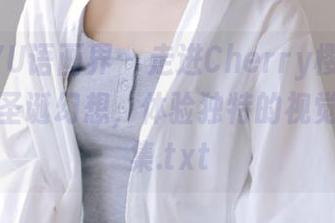 XIAOYU语画界 - 走进Cherry樱桃酱的无圣光圣诞幻想，体验独特的视觉叙事合集.txt