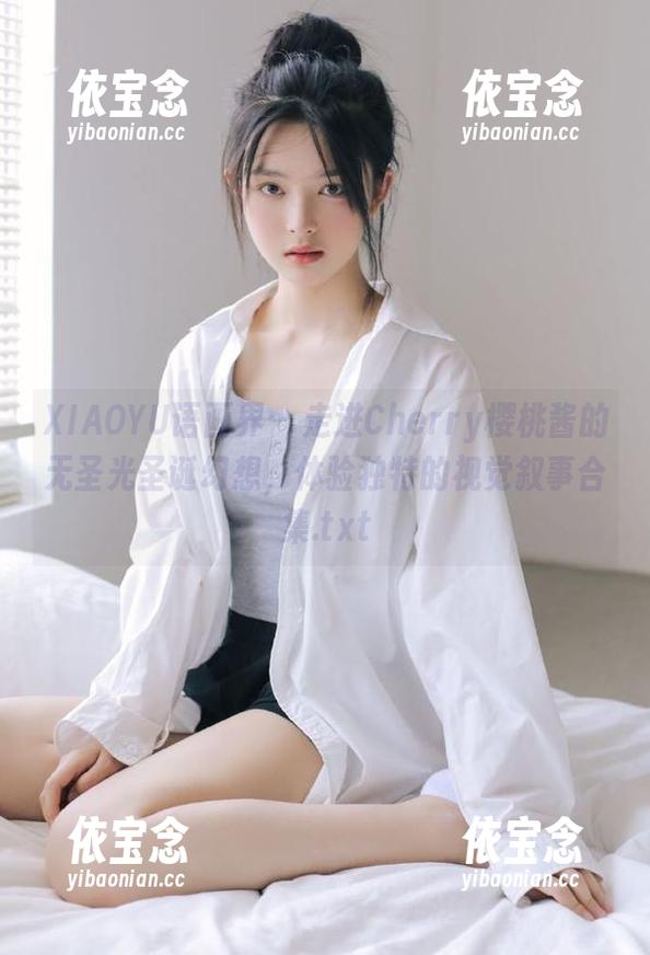 XIAOYU语画界 - 走进Cherry樱桃酱的无圣光圣诞幻想，体验独特的视觉叙事合集.txt