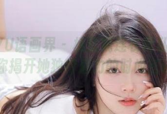 XIAOYU语画界 - 杨紫嫣连衣裙私拍合集：为你揭开她独特魅力的时尚密码.txt