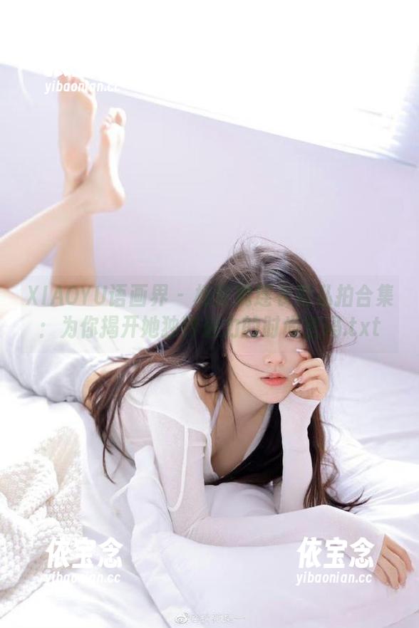 XIAOYU语画界 - 杨紫嫣连衣裙私拍合集：为你揭开她独特魅力的时尚密码.txt