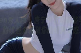 Xiuren秀人网 - 唐宁宁引领高清写真潮流，豹纹魅力释放你的时尚灵感.txt