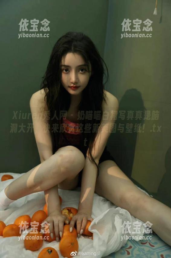 Xiuren秀人网 - 奶喵喵白裙写真真是脑洞大开，快来欣赏这些新美图与壁纸！.txt