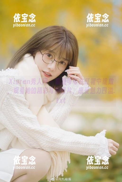 Xiuren秀人网 - 焦糖可可在红裙中绽放，观看她的精彩写真图片，感受魅力四溢.txt
