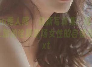 Xiuren秀人网 - 最新写真集：陆萱萱以制服OL旅拍诠释职场女性的自信与优雅.txt