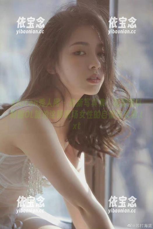 Xiuren秀人网 - 最新写真集：陆萱萱以制服OL旅拍诠释职场女性的自信与优雅.txt