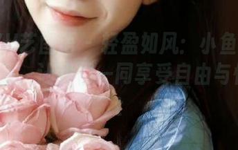 YITUYU艺图语 - 轻盈如风：小鱼干定制泳装作品，让我们一同享受自由与恬静.txt