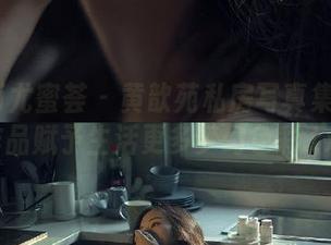 YouMi尤蜜荟 - 黄歆苑私房写真集：温柔作品赋予生活更多梦幻色彩.txt