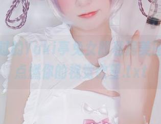 不可错过的Yuki亭兔女郎私房美图，瞬间点燃你的视觉欲望.txt