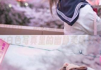 beautyleg - 走进最新图册，感受Cindy白色写真里的幽静美感.txt