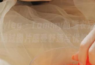 beautyleg - Tammy的睡衣定制系列：通过图片感受舒适与优雅.txt