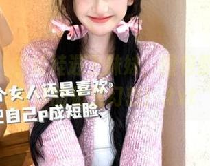 pans - 当娃娃遇上妹妹，图包照片中藏着你的秘密幻想！.txt
