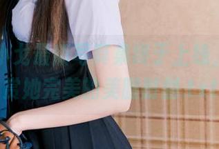 丽柜 - 小戈最新写真集终于上线，快来欣赏她完美的美腿时刻.txt