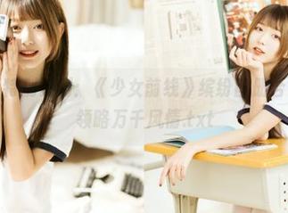 兔玩映画特别策划：《少女前线》缤纷图册合集，带你领略万千风情.txt