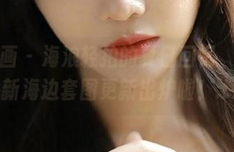 喵糖映画 - 海浪轻拍的夏日回忆，蠢沫沫全新海边套图更新出炉啦！.txt