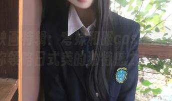 喵糖映画特辑：穹妹和服cos福利图片带你领略日式美的独特魅力！.txt