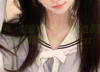 头条女神 - 魅惑海军风：温心怡原图写真带你探索瑰丽试衣间.txt