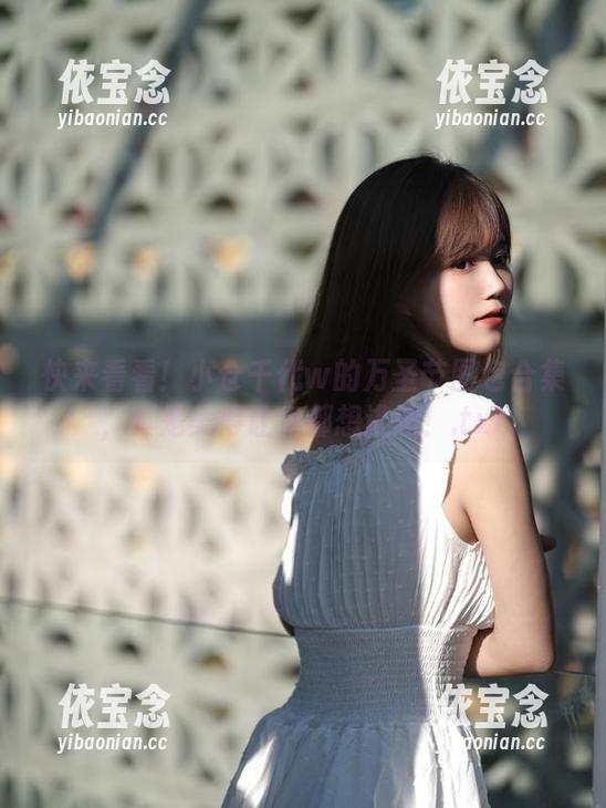 快来看看！小仓千代w的万圣节图包合集，真是美得让鬼都想逃跑！.txt
