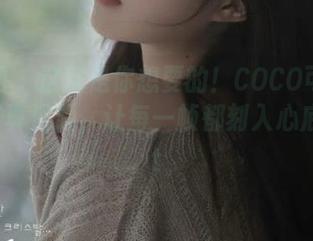 尤果网 - 这就是你想要的！COCO可裸足高清写真资源，让每一帧都刻入心底！.txt