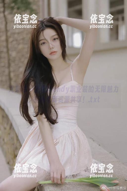 尤果网 - 发现Wendy职业装的无限魅力，在线写真资源共享！.txt