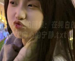 尤果网 - 栗子私拍图集：在纯白的世界里寻求内心的宁静.txt