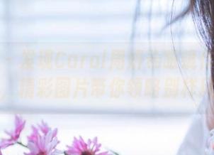 尤蜜荟 - 发现Carol周妍希眼镜作品的独特艺术，精彩图片带你领略别样风格.txt