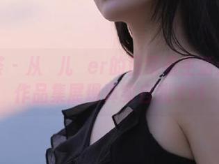 尤蜜荟 - 从玥儿玥er的日常看生活：原图作品集展现真实自我.txt