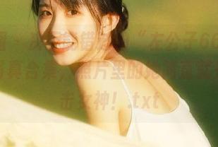 微密圈 - 决不能错过的“左公子666第3版”写真合集，照片里的她简直就是个暴击女神！.txt
