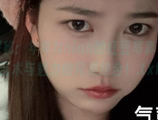 在线探秘：年年Nnian的红豆写真合集，艺术与魅力的完美结合！.txt
