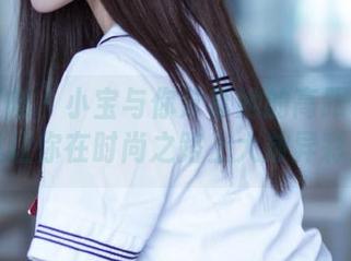 异思趣向 - 小宝与你分享她的高跟鞋图包，作品让你在时尚之路上大放异彩！.txt