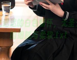 解读星之迟迟的白色情怀，无圣光美图中的细腻与柔软.txt