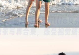 果团网 - 御姐风情尽在little贝壳喵作品中：独家写真合集，感受视觉盛宴.txt