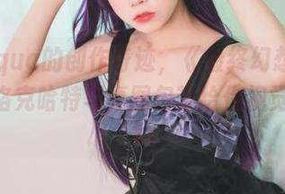水淼aqua的创作奇迹，《最终幻想VII》蒂法·洛克哈特写真图包带给你视觉享受.txt