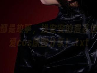 每一幅都是故事，浅安安的居家自摄与可爱cos原图分享！.txt