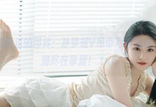 爱蜜社 - 不容错过的图库：孙梦瑶V吊带写真免费下载，时尚风潮尽在掌握！.txt