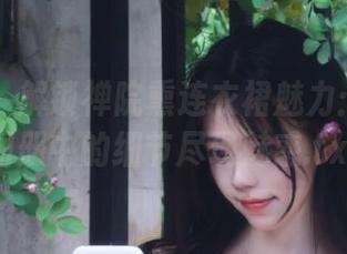 微密圈 - 解锁禅院熏连衣裙魅力：原图与图册中的细节尽现魅惑.txt