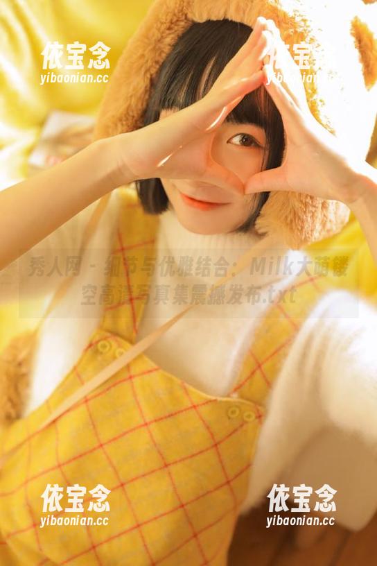 秀人网 - 细节与优雅结合：Milk大萌镂空高清写真集震撼发布.txt
