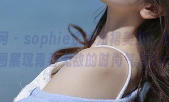 秀人网 - sophie余冰短裙美照：私房原图展现青春无敌的时尚气息.txt